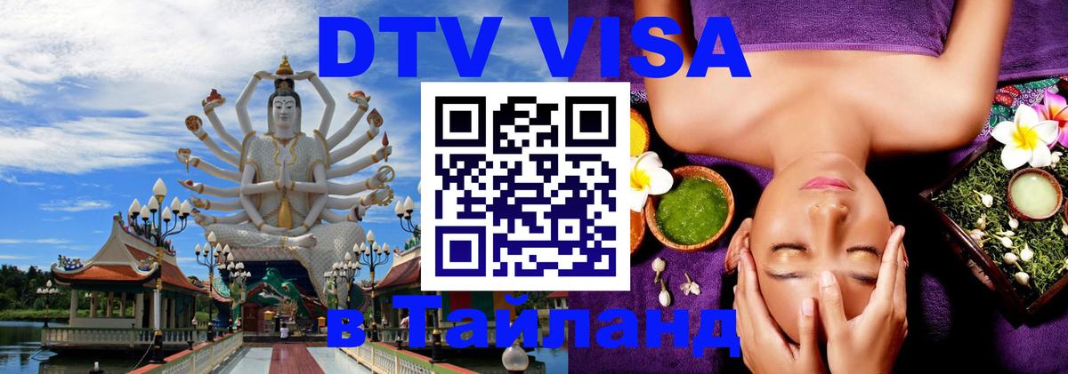 DTV виза Тайланд Дзержинск 