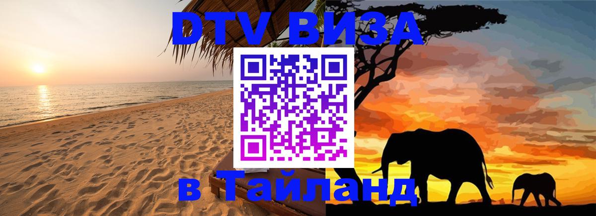 Стоимость и условия DTV визы — оформление в Таиланд под ключ - Дзержинск  19.11.2025 